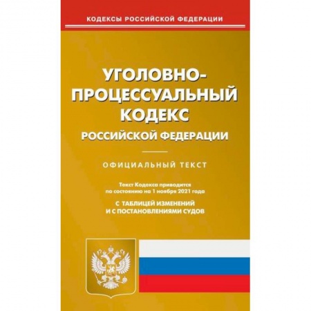Общественные и гуманитарные науки, книга Уголовно-процессуальный кодекс Российской Федерации
