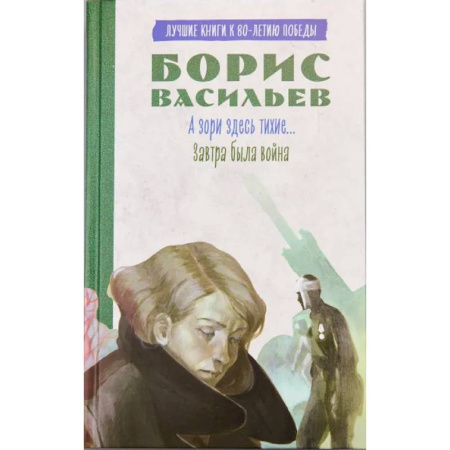 Историческая художественная проза, книга А зори здесь тихие…. Завтра была война