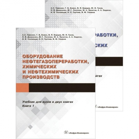Студентам и аспирантам, книга Оборудование нефтегазопереработки, химических и нефтехимических производств. В 2-х книгах
