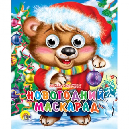 Книги, книга Новогодний маскарад