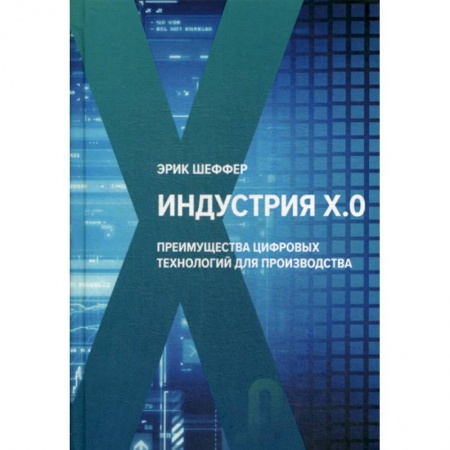 Деловая литература. Право. Психология, книга Индустрия Х.О. Преимущества цифровых технологий для производства