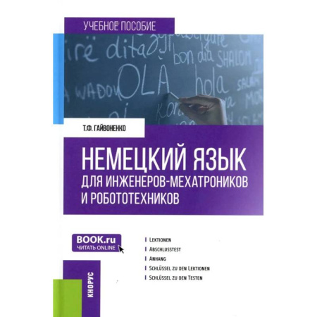 Изучение языков, книга Немецкий язык для инженеров-мехатроников и робототехников: Учебное пособие