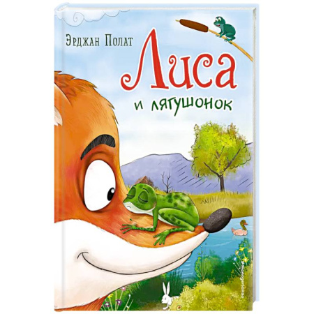 Сказки, книга Лиса и лягушонок