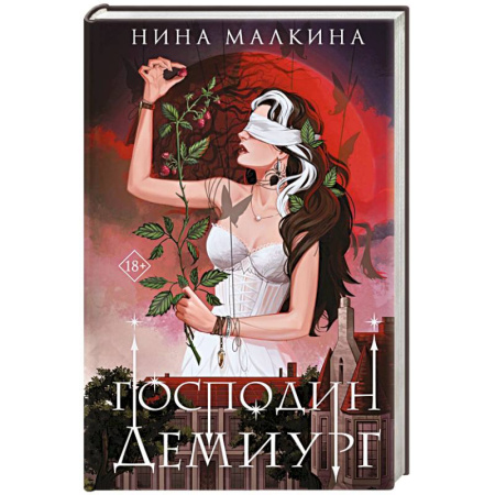 Фантастика, фэнтези, книга Наследие Иверийской династии. Господин Демиург