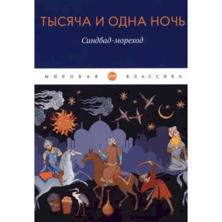 Классика, современная литература, книга Тысяча и одна ночь. Синдбад-мореход