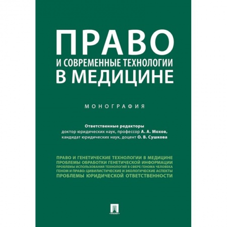 Общественные и гуманитарные науки, книга Право и современные технологии в медицине