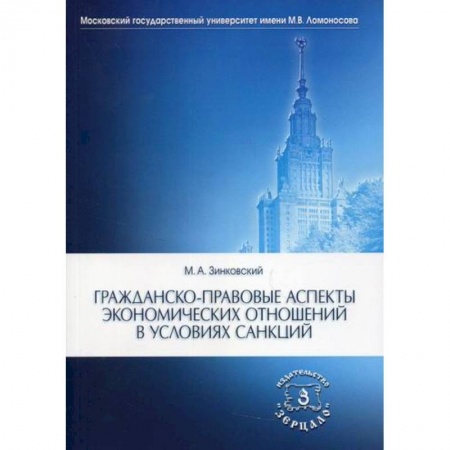 Общественные и гуманитарные науки, книга Гражданско-правовые аспекты экономических отношений в условиях санкций