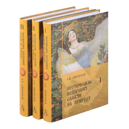 Общественные и гуманитарные науки, книга Поэтические воззрения славян на природу. Комплект. В 3-х томах