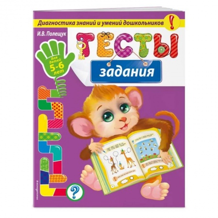 Дошкольникам, книга Тесты-задания: для детей 5-6 лет