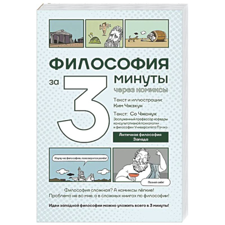 Общественные и гуманитарные науки, книга Философия за 3 минуты через комиксы. Античная философия Запада