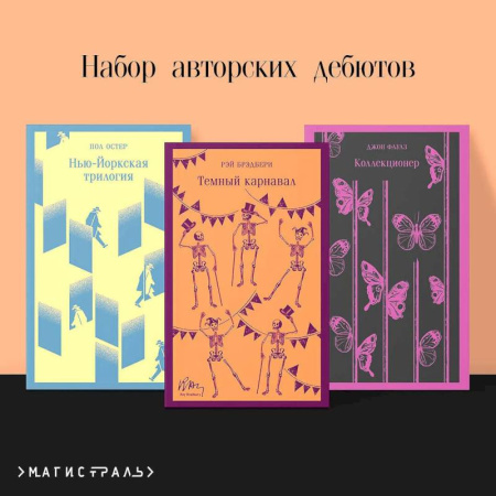 Классика, современная литература, книга Темный карнавал. Нью-Йоркская трилогия. Коллекционер (Набор авторских дебютов из 3-х книг)