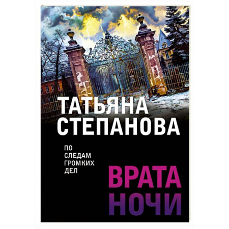 Детективы, триллеры, книга Врата ночи