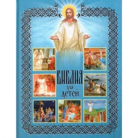 Познавательная литература, книга Библия для детей. Священная История в рассказах для чтения в школе и дома