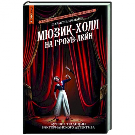 Детективы, триллеры, книга Мюзик-холл на Гроув-Лейн