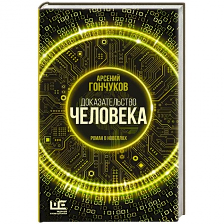 Фантастика, фэнтези, книга Доказательство человека