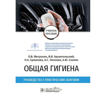 Студентам и аспирантам, книга Общая гигиена. Руководство к практическим занятиям: учебное пособие