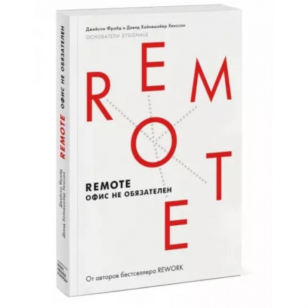 MBA. Бизнес-курс, книга Remote. Офис не обязателен(Мягкая обл)