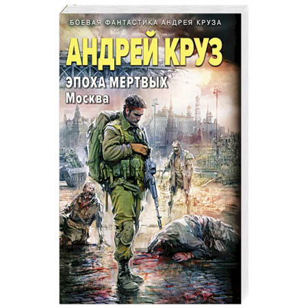 Фантастика, фэнтези, книга Эпоха Мертвых-2. Москва