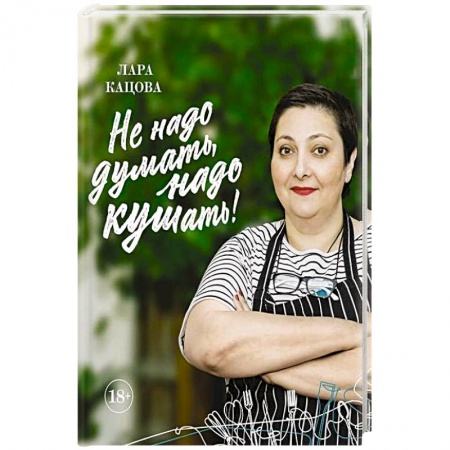 Здоровое и раздельное питание, книга Не надо думать, надо кушать!