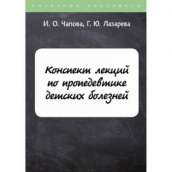 Конспект лекций по пропедевтике детских болезней