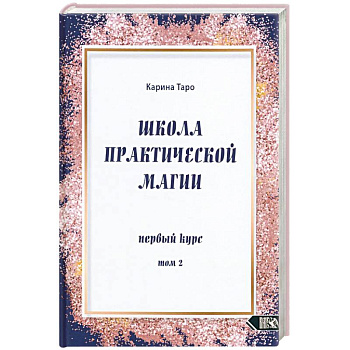 Школа практической магии первый курс том 2 Школа практической магии первый курс том 2