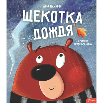 Щекотка дождя Щекотка дождя