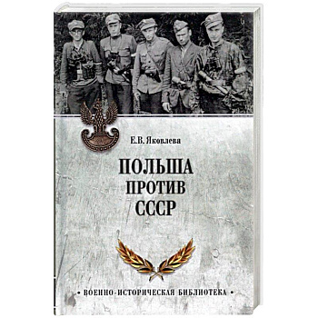 Польша против СССР. 1939-1950