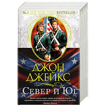 Север и Юг. Великая сага. Книга 1