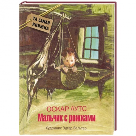 Книги, книга Мальчик с рожками