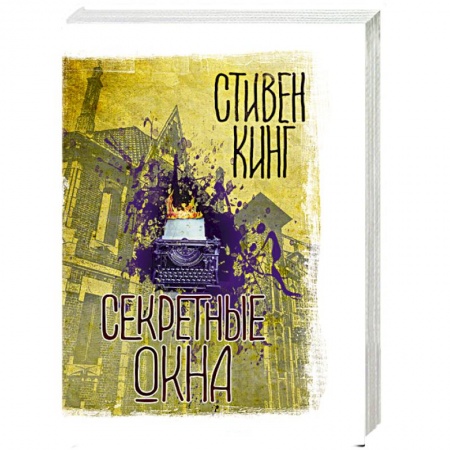 Фантастика, фэнтези, книга Секретные окна