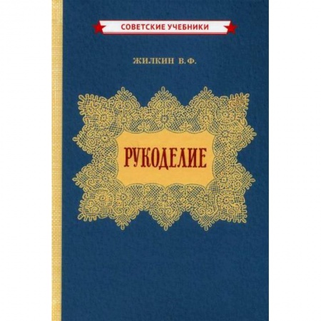 Рукоделие. Творчество, книга Рукоделие