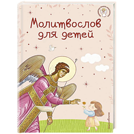 Православие, книга Молитвослов для детей