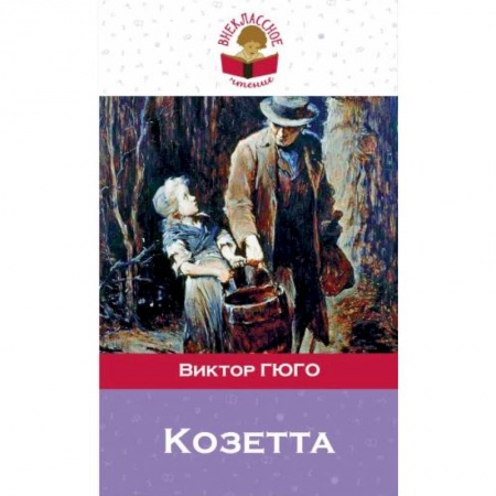 Проза для детей, книга Козетта