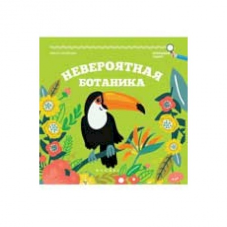 Книги, книга Невероятная ботаника