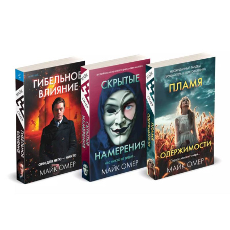 Детективы, триллеры, книга Переговорщик полиции Эбби Маллен. Гибельное влияние, Скрытые намерения, Пламя одержимости. Комплект из 3-х книг