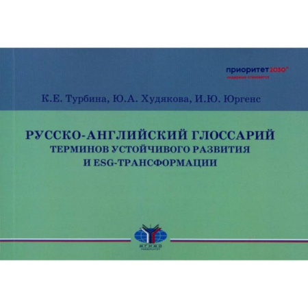 Общественные и гуманитарные науки, книга Русско-английский глоссарий терминов устойчивого развития и ESG-трансформации
