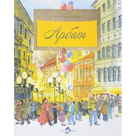 Познавательная литература, книга Арбат