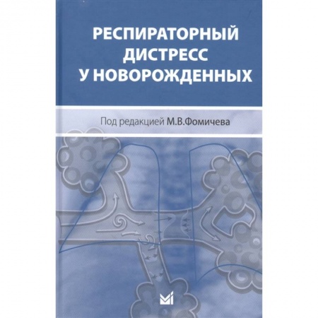 Специальная медицина, книга Респираторный дистресс у новорожденных