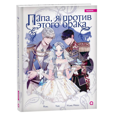Развлечения. Праздники. Юмор, книга Папа, я против этого брака. Том 1