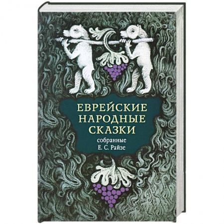 Сказки, книга Еврейские народные сказки