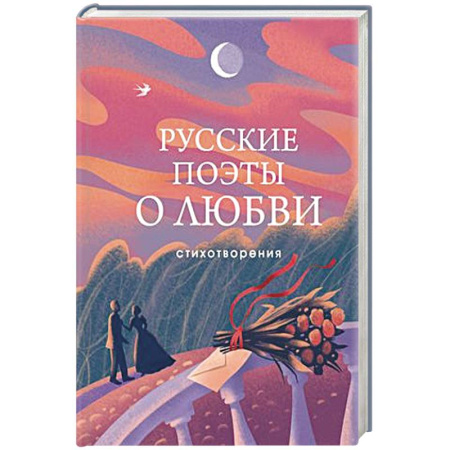 Классика, современная литература, книга Русские поэты о любви
