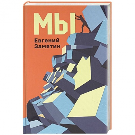 Фантастика, фэнтези, книга Мы