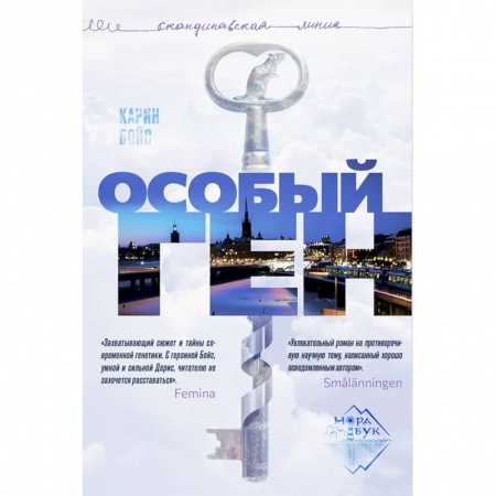 Классика, современная литература, книга Особый ген