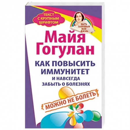 Популярная и нетрадиционная медицина, книга Как повысить иммунитет и навсегда забыть о болезнях. Можно не болеть