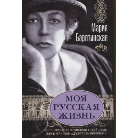 Мемуары, биографии, книга Моя русская жизнь. Воспоминания великосветской дамы, жены флигель-адъютанта Николая II
