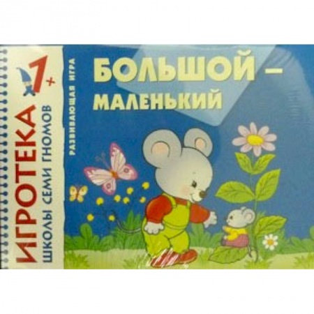 Книги, книга Большой-маленький