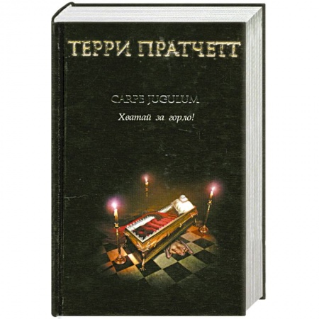 Книги, книга Carpe Jugulum. Хватай за горло!
