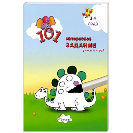Книги, книга 101 интересное задание. Учись и играй. 3-4 года