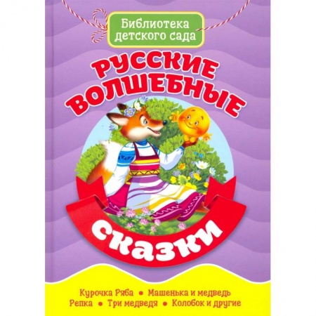 Сказки, книга Русские волшебные сказки