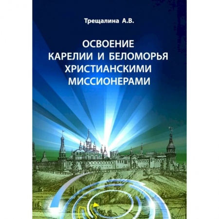 От Руси до России, книга Освоение Карелии и Беломорья христианскими миссионерами